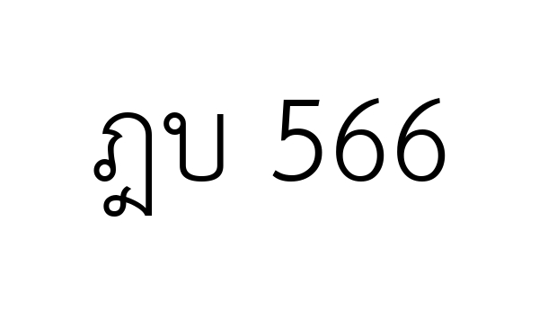 ฎบ 566